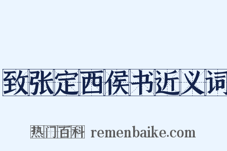致张定西侯书近义词是什么意思的图片